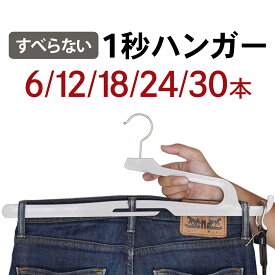 【MAX55％OFF★セット割】ハンガー 収納 ズボン用 ズボンハンガー パンツハンガー ボトムハンガー 衣類ハンガー 軽い すべらない 省スペース 跡がつかない 収納 hangar プレゼント 型崩れしない 6本セット 12本セット 18本セット 24本セット 30本セット 新生活 お祝い