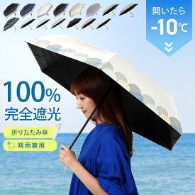 【クーポン利用で→2,610円★更にお得なクーポン有】 日傘 折りたたみ 完全遮光 折りたたみ 完全遮光 晴雨兼用 軽量 遮熱 遮光率 100% おしゃれ UVカット 折りたたみ日傘 晴雨兼用 日傘 uvカット 暑さ対策グッズ ショート 遮光 折 ギフト プレゼント レディース 母の日 早割