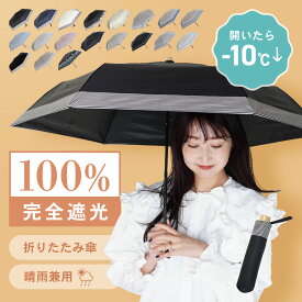 【15％OFF★更に400円OFFクーポン有】 日傘 折りたたみ 完全遮光 折りたたみ傘 完全遮光 晴雨兼用 軽量 遮熱 遮光率 100% おしゃれ UVカット 折りたたみ日傘 晴雨兼用 日傘 uvカット 暑さ対策グッズ ショート 遮光 折 ギフト 雨傘 雨 日焼け 紫外線 プレゼント 母の日 早割