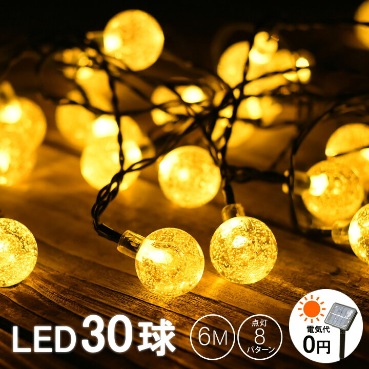 評判 LEDライト イルミネーション バブルボール ソーラー クリスマス 50灯 7m