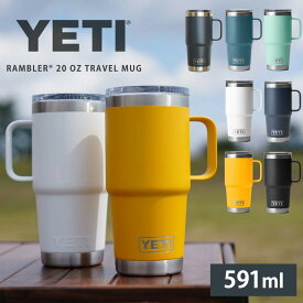 YETI イエティ タンブラー【 タンブラー20oz ハンドル付き 】 ランブラー RAMBLER 保温 保冷 真空断熱 二重構造 ダブルウォール ステンレス 蓋つき キャンプ アウトドア レジャー 釣り オフィス 水筒 おしゃれ ギフト プレゼント