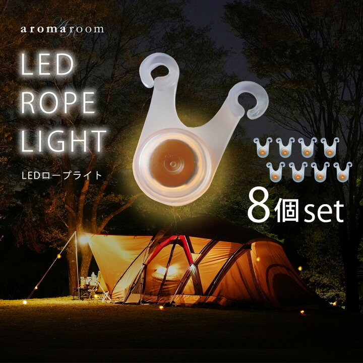 楽天市場 テント ライト ロープライト Led Ledテントロープライト Ledフックライト 8個セット テントアクセサリー テント用品 アウトドアグッズ キャンプグッズ テント泊 防水 点滅 ロープ Led ライト テールライト バイク 自転車 転倒防止 タイムセール アロマルーム