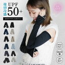 ＼特別価格1000円～★UVカットパーカーセット販売企画開催中／ 送料確認 接触冷感 送料無料 アーム カバー uvカット 日焼け対策 【 アームカバー 】UV対策 冷感 日焼け 防止 レディース ロング 運転 手 甲 ずれない ひんやり UV手袋 涼しい 紫外線対策 プレゼント 母の日