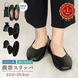 【特別価格1,000円～】携帯スリッパ 授業参観 入学式 卒業式 折りたたみ 黒 ブラック レディース【 折りたたみ携帯スリッパ 】ルームシューズ 学校 参観 入園式 卒園式 保護者会 上履き オフィス 新学期 携帯 スリッパ ポーチ付 携帯