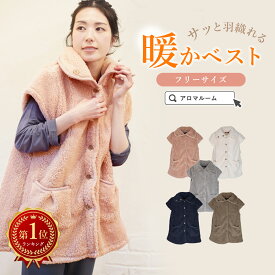 【オフシーズン特価★50%OFF】 ベスト レディース プレゼント ルームウェア 冬 もこもこ フリース ふわもこ 着る毛布 可愛い ベスト シニア 部屋着 室内着 前開き 贈り物 防寒 衿あり 暖かい おうち時間 女性 婦人 ギフト プレゼント ラッピング 入院