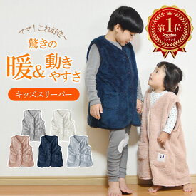 【60％OFF★冬物先行販売】着る毛布 子供用 ベスト キッズ 冬 スリーパー 子供 ナイトガウン パジャマ 子ども ベスト あったか 赤ちゃん ルームウェア 袖なし 暖かい かわいい フリース 防寒 ギフト 春 節電 寝冷え 冬 プレゼント 部屋着 寝間着