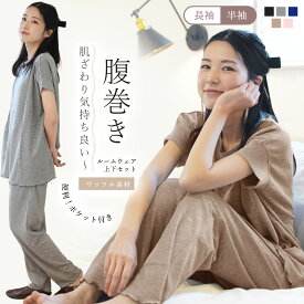 【夏本番セール！ 2,280円～】ルームウェア レディース パジャマ 上下セット 春 夏 【 腹巻き付き ワッフルパジャマ 】半袖 長袖 長ズボン 送料無料 薄手 おしゃれ 部屋着 寝間着 ナイトウェア ワッフル リラックス ゆったり プレゼント 冷房対策 福袋B