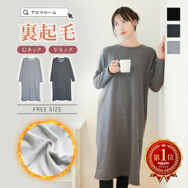 【特別価格2,980円★数量限定無くなり次第終了】※対象カラー有 ルームウェア レディース ワンピース 【 裏起毛スウェットワンピ―ス 】スウェット 裏起毛 無地 長袖 プレゼント 暖かい 大人 秋冬 ロング丈 ゆったり 部屋着 あったか 無地 着る毛布 ギフト プレゼント 早割