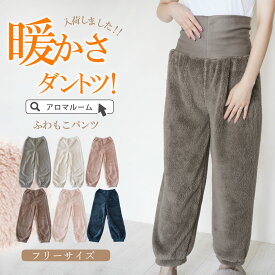 【MAX50％OFF★セット購入おすすめアイテム】ルームウェア パンツ ルームパンツ レディース 【 ふわもこパンツ 】冬 ズボン パンツ 秋冬 シープタッチ 部屋着 パジャマ ゆったり 暖かい 裾ゴム 長ズボン モコモコ ロング丈 あったか ふわふわ 防寒 ギフト プレゼント 温活
