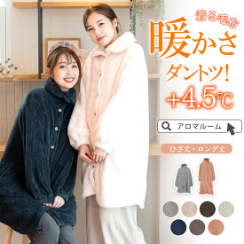【特別価格3,980円～早割特価】 ルームウェア もこもこ 冬 ワンピース ルームウエア レディース 着る毛布 ふわもこ ガウン ルームウエア 前開き 【 ふわもこワンピース 】バスローブ 着る毛布 カーディガン パジャマ ルームウェア あったか 暖かい かわいい ギフト