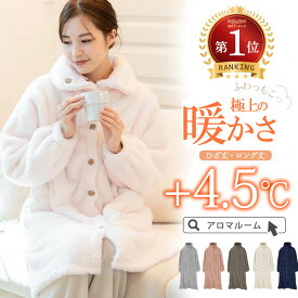 【オフシーズン特価＋50％OFF】 ルームウェア ワンピース 着る毛布 パジャマ ふわもこワンピース もこもこ レディース 冬 カーディガン ロング ガウン 前開き ナイトウェア 毛布 裏起毛 丸洗い 洗濯 女性 プレゼント ラッピング 春 ギフト