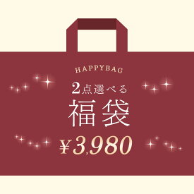 【福袋 2026】 選べる 2点 セット プレゼント レディース 送料無料 福袋チケット お好きなアイテムが自由に選べる ハッピーバッグ 2026年 2025AW 初売り お試し 詰め合わせ まとめ買い ルームウェア パジャマ ナイトブラ 冬 春 ふわもこ アロマ キャンドル プチプレ