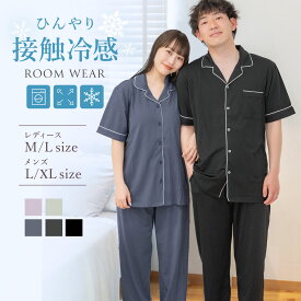 【MAX60％OFF～夏の特別価格祭】 パジャマ 前開き 冷感 接触冷感 長袖 半袖 上下セット ルームウェア レディース メンズ 父の日 夏 クール ひんやり 速乾 セットアップ 大きいサイズ 涼しい パッド付き 部屋着 夫婦 お揃い ギフト プレゼント ナイトウェア 寝巻き ゆったり