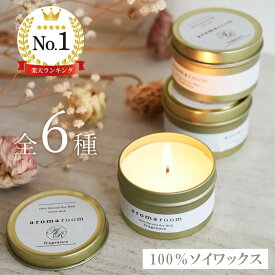 【55％OFF★更に10％OFFクーポン有】アロマキャンドル 香り 【 ティンキャンドル 】 アロマ キャンドル フレグランス ルームフレグランス リラックス 癒し 缶 蓋つき トラベル 旅行 ソイキャンドル ギフト ラッピング 早割 プレゼント 男性ギフト cls spr 母の日