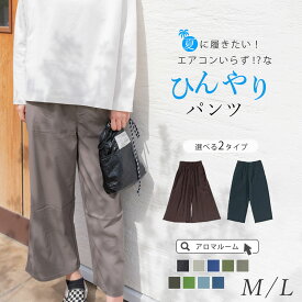 【50%OFFクーポン対象～7/27 8:59】接触冷感 パンツ レディース 【 接触 冷感パンツ 】ワイドパンツ 冷感パンツ 冷感 パンツ 伸縮 スカンツ 涼しい ひんやり 春 夏 きれいめ ゴム ウエスト アンクル オフィス クロップド 薄手 ラッピング