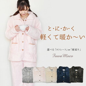パジャマ レディース 上下セット もこもこ ルームウェア 冬 もこもこ パジャマ レディース 冬用 ふわふわ【ふわもこパジャマ/ストレート/裾絞り】セット 秋冬 やわらか 部屋着 暖か あたたか レディース 贈り物 ギフト 長袖 可愛い