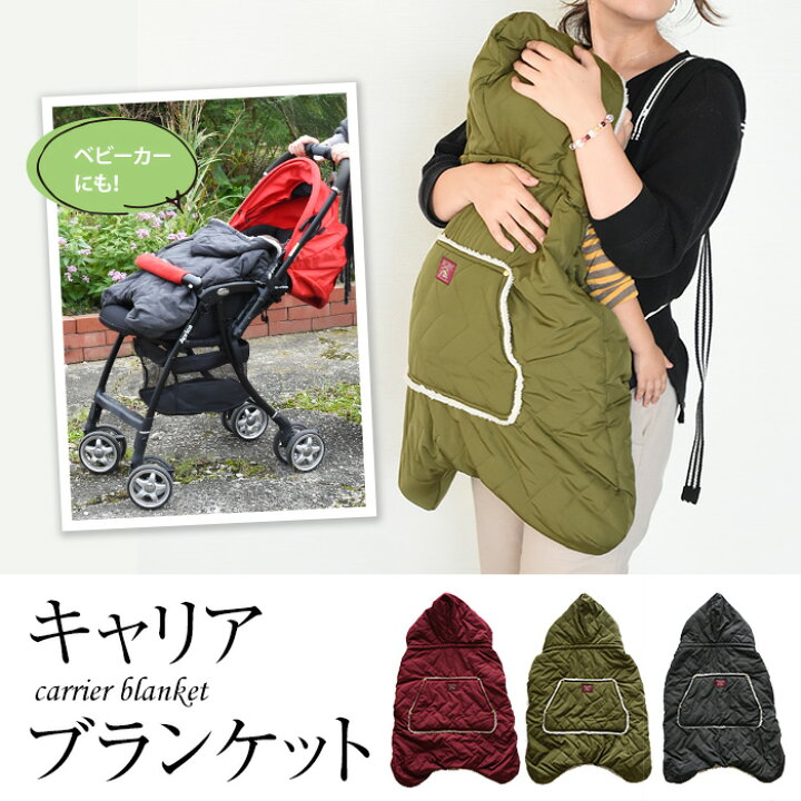 楽天市場 防寒 抱っこ紐 ケープ ベビー キャリアブランケット 高機能中綿 撥水 二重構造 2way 防寒ケープ ベビーカー お出かけ 散歩 買い物 秋冬 暖か フード 赤ちゃん 男の子 女の子 おしゃれ かわいい 便利 ギフト プレゼント 出産祝 お祝 アロマルーム 楽天市場 防寒 抱っこ紐 ケープ ベビー キャリアブランケット 高機能中綿 撥水 二重構造 2way 防寒ケープ ベビーカー お出かけ 散歩 買い物 秋冬 暖か フード 赤ちゃん 男の子 女の子 おしゃれ かわいい 便利 ギフト プレゼント 出産祝 お祝 アロマルーム