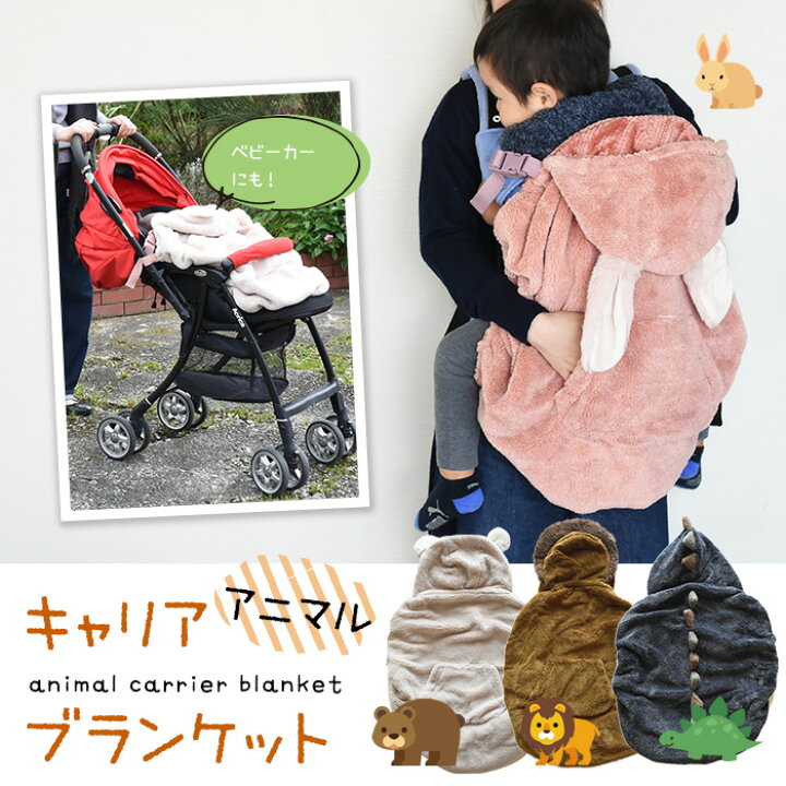 楽天市場 冬物売り尽くしセール 防寒 抱っこ紐 ケープ ベビー アニマルキャリアブランケット 2way 抱っこひも 防寒カバー ベビーカー カバー 赤ちゃん 男の子 女の子 秋冬 かわいい フード ポケット タイムセール アロマルーム 楽天市場 冬物売り尽くしセール 防寒 抱っこ紐 ケープ ベビー アニマルキャリアブランケット 2way 抱っこひも 防寒カバー ベビーカー カバー 赤ちゃん 男の子 女の子 秋冬 かわいい フード ポケット タイムセール アロマルーム