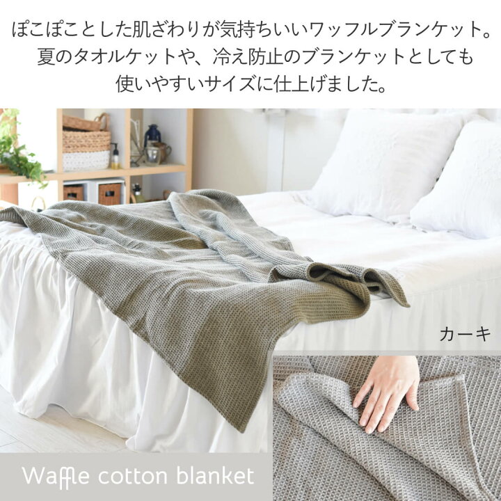 楽天市場 ブランケット コットン100 大判 ワッフルコットンブランケット 夏用 北欧 おしゃれ マルチカバー タオルケット 冷房対策 オールシーズン ソファーカバー ベッドカバー ギフト 洗濯可能 ウォッシャブル 無地 シンプル ナチュラル アロマルーム