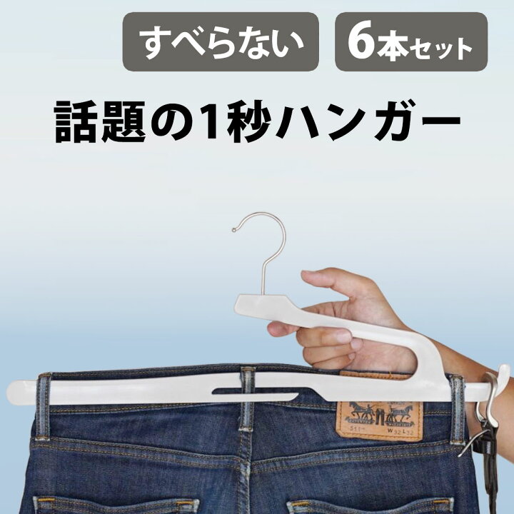 楽天市場 ハンガー 収納 ズボン用 ズボンハンガー6本セット ハンガー ズボン オシャレ パンツハンガー ボトムハンガー 衣類ハンガー 軽い すべらない 省スペース ズボンかけ スラックスハンガー 多機能 ベルト収納 帽子収納 シンプル 敬老の日 アロマルーム