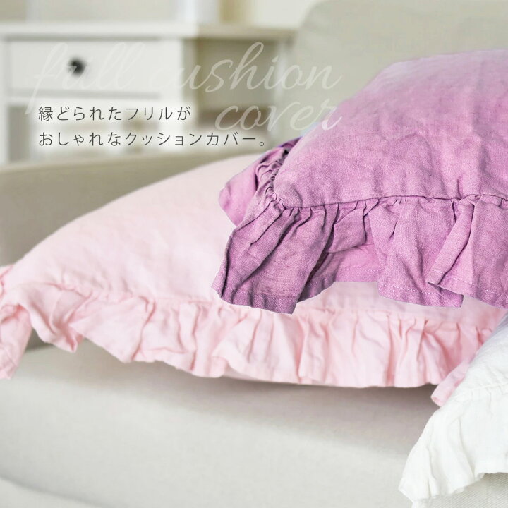 楽天市場】クッションカバー リネン 45×45 【 リネンフリルクッションカバー 】 麻 100% フリル 無地 シンプル ナチュラル ソファ ベッド リビング かわいい 可愛い おしゃれ 北欧 新生活 新居 インテリア 雑貨 洗濯可 プレゼント ギフト : アロマルーム 楽天市場】クッションカバー リネン 45×45 【 リネンフリルクッションカバー 】 麻 100% フリル 無地 シンプル ナチュラル ソファ ベッド リビング かわいい 可愛い おしゃれ 北欧 新生活 新居 インテリア 雑貨 洗濯可 プレゼント ギフト : アロマルーム