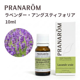 【並行輸入品】プラナロム ラベンダーアングスティフォリア 真正ラベンダー 精油 10ml オーガニック 精油 オーガニック アロマオイル 100%天然 無添加 睡眠 リラックス 安眠 アロマ PRANAROM