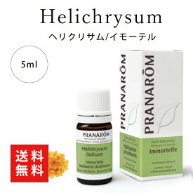 【送料無料】プラナロム ヘリクリサム 5ml プラナロム 並行輸入品 精油 エッセンシャルオイル アロマテラピー