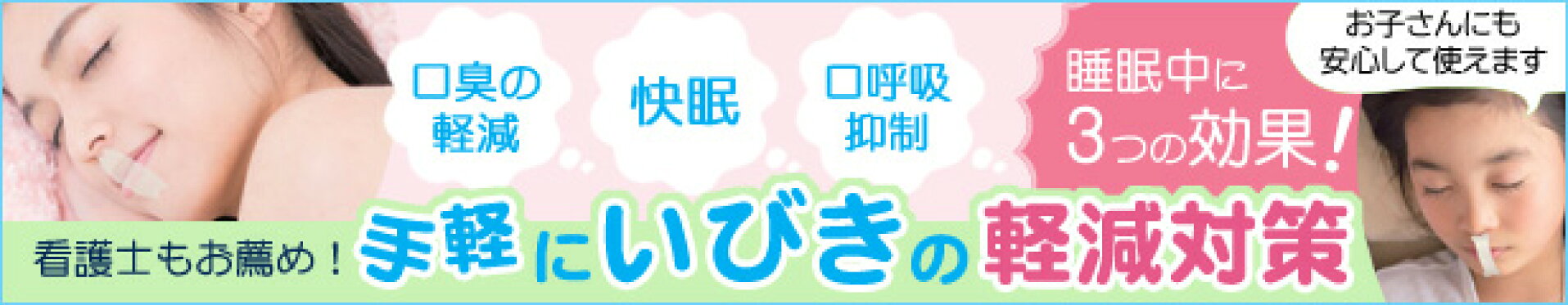 手軽にいびき軽減対策