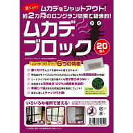 ムカデブロック 20個セット 室内用　( ムカデ むかで ムカデ対策 忌避剤 )