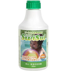 非塩素 プール 除菌剤 SwiSui 無香料タイプ 300ml 日本製