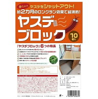 ヤスデブロック 10個セット ヤスデ やすで 対策 忌避剤 虫よけ 虫除け 侵入防止 害虫よけ 置くだけ 室内 …