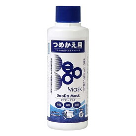 【 マスク 除菌 抗菌 スプレー 】DeoDo マスク 150ml ボトル つめかえ用 日本製 マスクスプレー