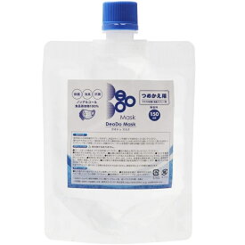 【 マスク 除菌 消臭 スプレー 】DeoDo マスク 150ml パウチ つめかえ用 日本製 マスクスプレー