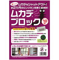 ムカデブロック 10個セット 室内用 ムカデ むかで 百足 対策 忌避剤 虫よけ 虫除け 侵入防止 置くだけ 部…