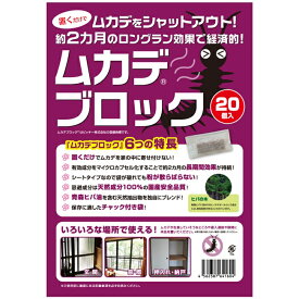 ムカデブロック 20個セット 室内用 ムカデ むかで 百足 対策 忌避剤 虫よけ 虫除け 侵入防止 置くだけ 部屋 家 害虫よけ 忌避 グッズ