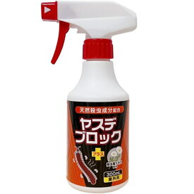 ヤスデブロック プラス スプレー 300ml 屋外用 天然殺虫成分配合 ヤスデ やすで 対策忌避剤 虫よけ 虫除け 侵入防止 家の周り 害虫対策 グッズ
