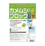 カメムシブロック 吊り下げタイプ 10個セット カメムシ かめむし 亀虫 対策 忌避剤 虫よけ 虫除け 侵入防…