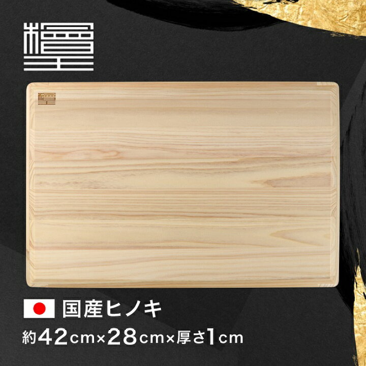 楽天市場】【檜王】 日本製 らくらく軽量 まな板 ひのき 大 42×28×1cm 