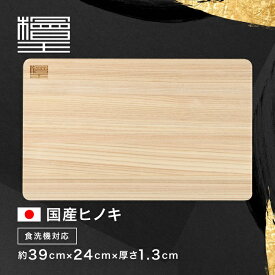 【檜王】 食洗機対応 日本製 ひのき まな板 39cm 39×24×1.3cm