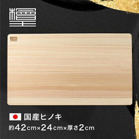【檜王】 日本製 ひのき まな板 42cm 42×24×2cm