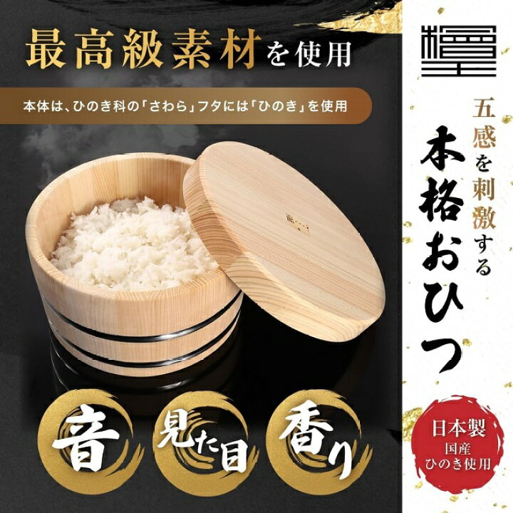 楽天市場】【檜王】 日本製 おひつ 2合 本体：さわら,フタ：ひのき  
