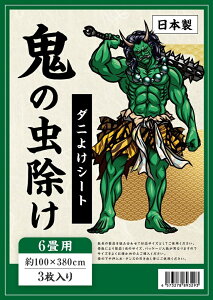 【 防虫 防ダニ 防カビシート 】 6畳用(約100×380cm 3枚入) ダニよけシート ホウ酸塩 日本製 ダニシート