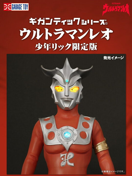 楽天市場】ギガンティックシリーズ 【ウルトラマンレオ [少年リック 