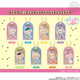 【11月発売予定】 ちいかわ ミニチュアチョコチャーム＆チョコスナック 【全8種セット】
