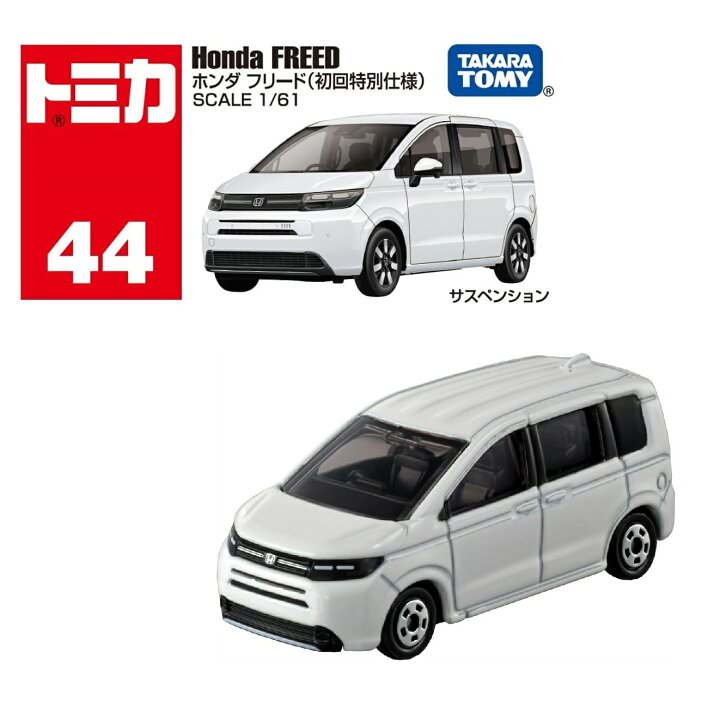 楽天市場】トミカ 【No.44 ホンダ フリード(初回特別仕様)】 : A-TOYS 