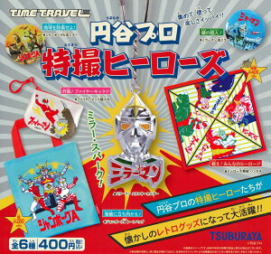タイムトラベルシリーズ 円谷プロ 特撮ヒーローズ カプセル版 【全6種セット】