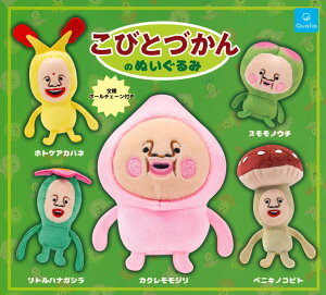 【12月再販予定】 こびとづかんのぬいぐるみ 【全5種セット】