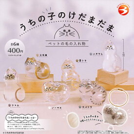 【7～9月再販予定】うちの子のけだまだま 【全6種セット】