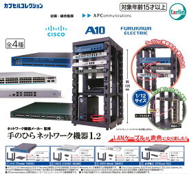 ネットワーク機器メーカー監修 手のひらネットワーク機器1.2 【全4種セット】