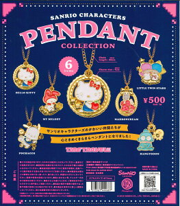 タイムトラベルシリーズ サンリオキャラクターズ ペンダント コレクション カプセル版 【全6種セット】